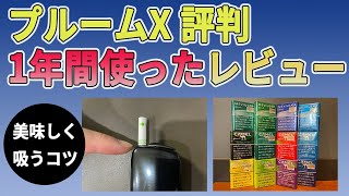 【プルームX評判】1年間使ったレビューや口コミ、美味しく吸う方法を解説します！