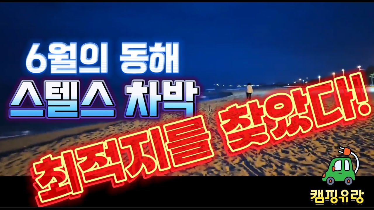 양양 동호해변, 스텔스 차박!