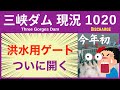● 三峡ダム ● 洪水用ゲートが今年初めて開きました！下流は悲鳴 09-28 中国の最新情報 直播ライブ 今すぐ決壊しないが ・・・3兆円をかけた巨大プロジェクトの今