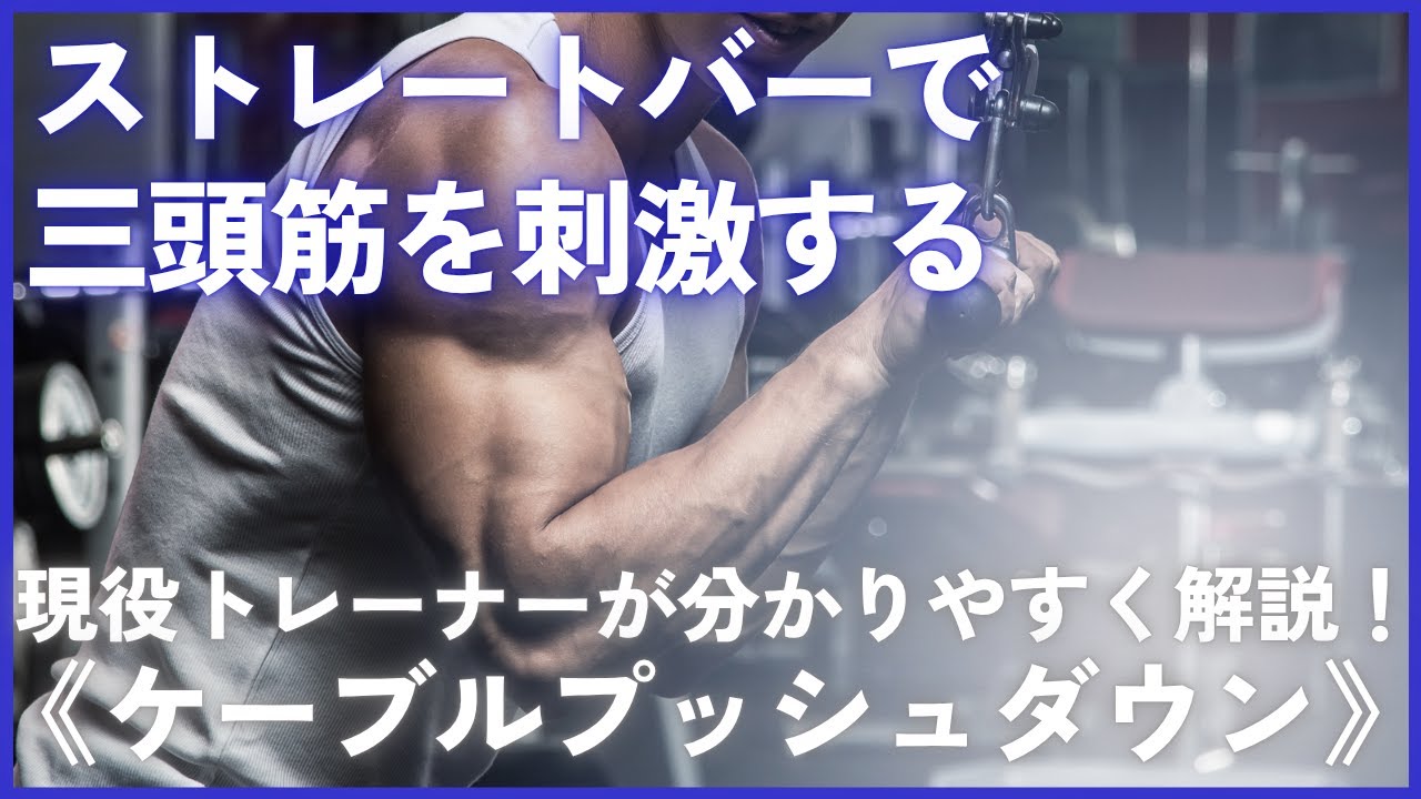 【初心者向け】ストレートバーで三頭筋を爆鍛え！『ケーブルプッシュダウン』を解説します【筋トレ】奈良県パーソナルジム