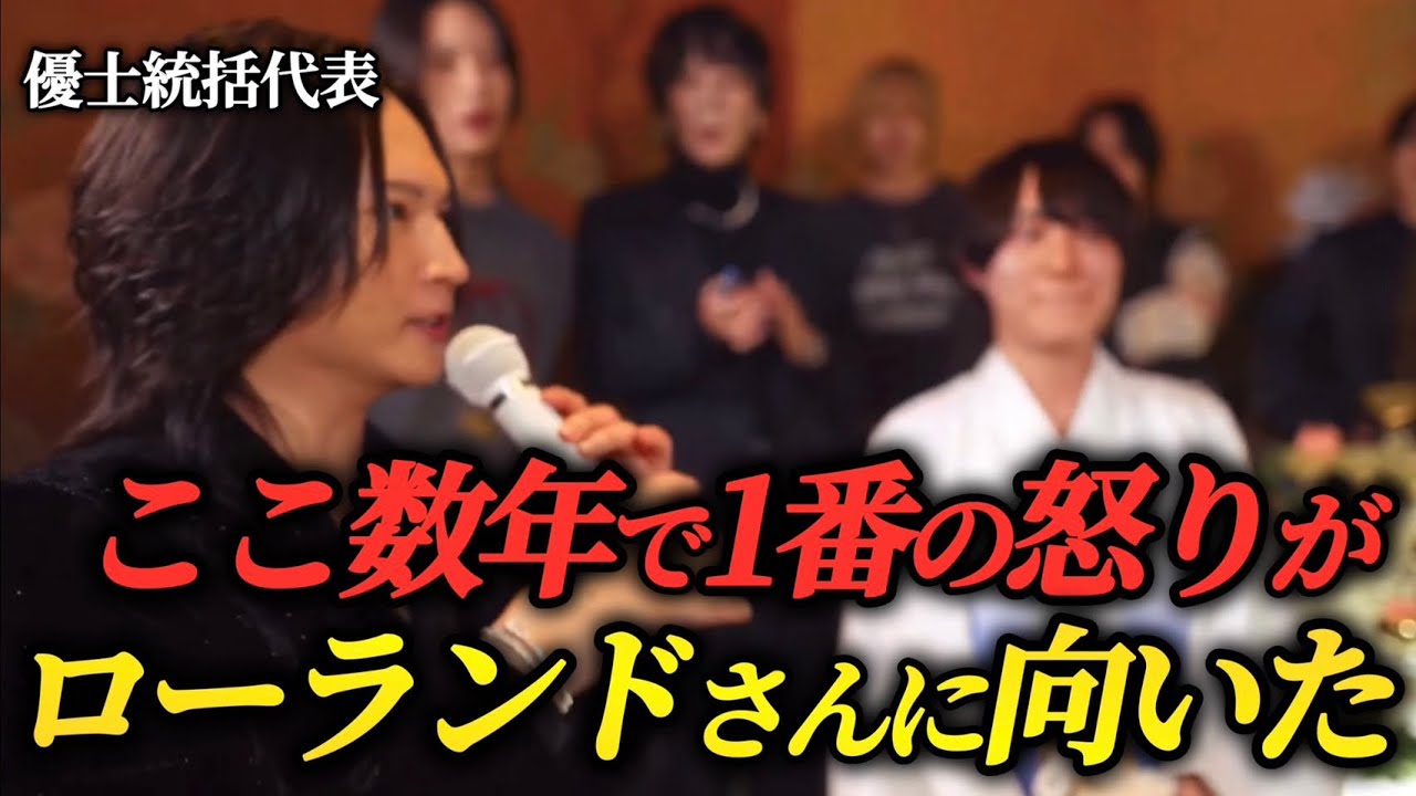 優士統括代表が激怒！？ローランド会長に矛先が向いた理由。