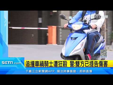 騎士巷口被追撞！控對方持安全帽猛毆頭｜三立新聞網 SETN.com