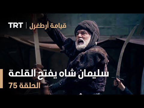 قيامة أرطغرل الحلقة 75 سليمان شاه يفتح القلعة