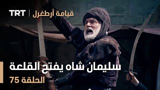 قيامة أرطغرل الحلقة 75 | سليمان شاه يفتح القلعة