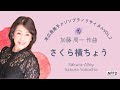 さくら横ちょう / メゾソプラノ末広貴美子
