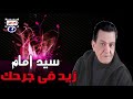 سيد إمام زيد فى جرحك