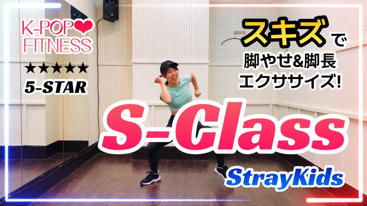 ［★★★★★ FITNESS］StrayKids - 특 (S-Class) 脚やせ,脚長&ヒップアップエクササイズ