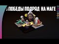 ВСЁ-ТАКИ МАГИ ИМБА! НАУЧИЛСЯ ПОСТОЯННО ПОБЕЖДАТЬ НА МАГЕ - ДРАКОНЕ в Auto Chess Mobile 1.5.0!