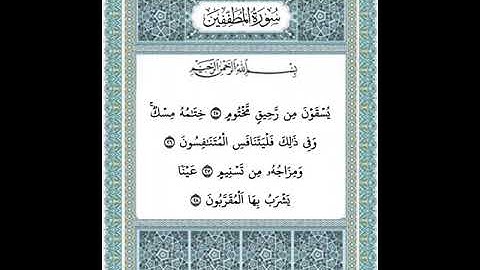 سورة المطففين من ٢٥-٢٨