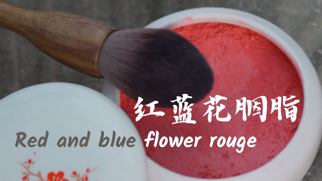 红蓝花胭脂 Red and blue flower rouge