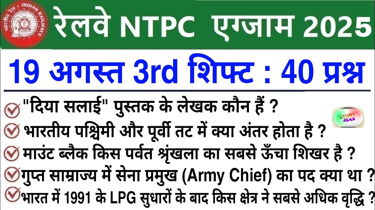 RRB NTPC Review 3rd Shift 19 August 2025 |RRB  NTPC Exam Analysis today |RRB NTPC Exam Analysis 2025