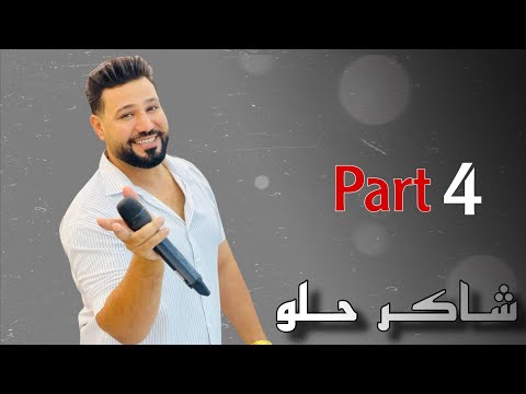 شاكر حلو داوت سيبي