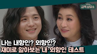 '집에 같이 가자고 하면 부담스럽다' 공감 100% ★내향인 체크리스트★ | 오은영의 금쪽 상담소 11 회