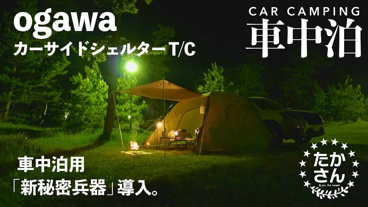 【車中泊キャンプ】カーサイドシェルターで至福のキャンプ。新秘密兵器導入で快適フラット化。/フォレスター