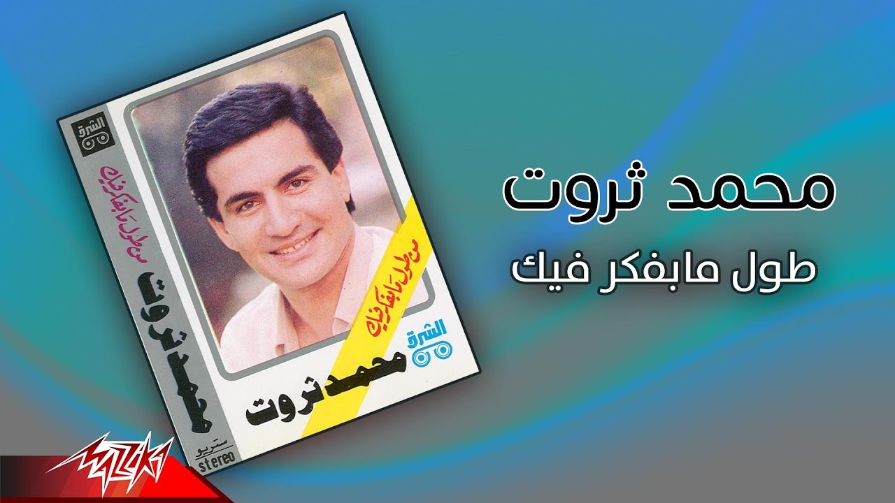 Mohamed Sarwat - Tool Mabafakar Feek | محمد ثروت - طول ما بفكر فيك