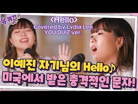 ※고막 호강※ 이예진 자기님의 <strong>Hello</strong>♪ 미국에 도착해서 받은 충격적인 문자!#유퀴즈온더블럭 | YOU QUIZ ON THE BLOCK <strong>EP</strong>.126 | tvN 211013 방송