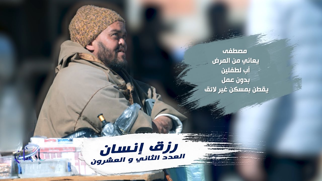 العدد الثاني و العشرون 22 من برنامج #رزق_إنسان