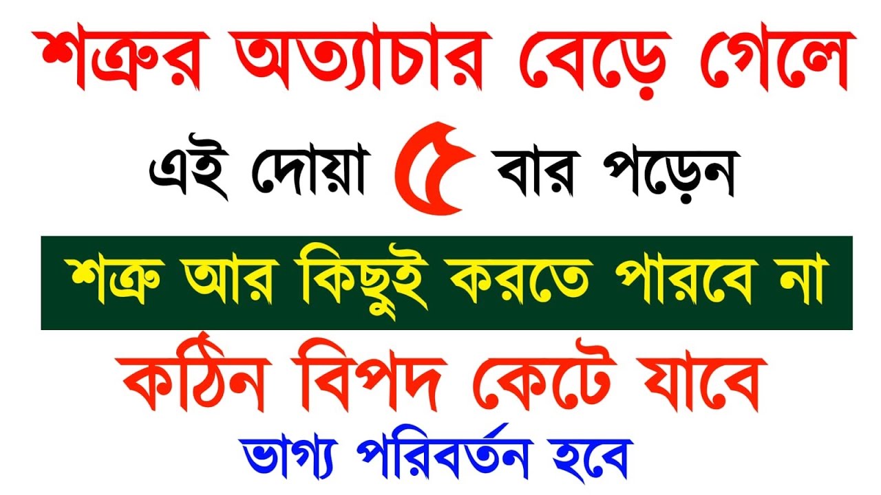 শত্রুর অত্যাচার বেড়ে গেলে | এই দোয়া ৫ বার পড়েন | শত্রু আর কিছুই করতে পারবে না | বিপদ কেটে যাবে