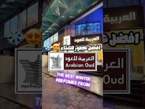 افضل عطور للشتاء من العربية للعود      