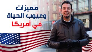 مميزات وعيوب الحياة في أمريكا للمهاجرين - عيش أمريكا 1