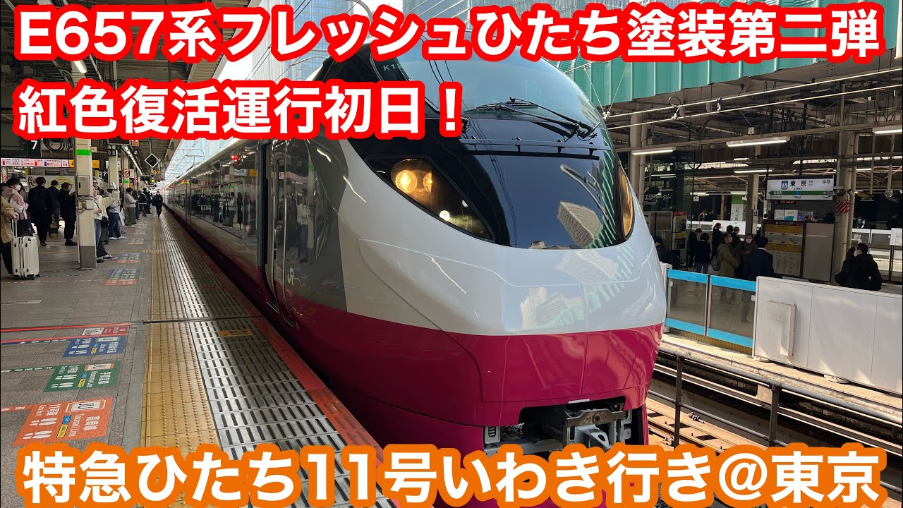 紅色デビュー初日】E657系K17編成 特急ひたち11号いわき行き@東京