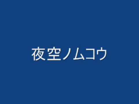 夜空ノムコウ　　　山里　佐和子　編曲