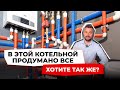 Котельная, которая решает всё: тепло, вода, вентиляция. Показываем идеальный вариант!