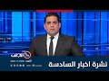 بغداد بلا محافظ بعد إحالة رسمية للعلوي الاحتجاجات والحرائق تضرب العاصمة نشرة السادسة بغداد بلا محافظ بعد إحالة رسمية للعلوي الاحتجاجات والحرائق تضرب العاصمة نشرة السادسة