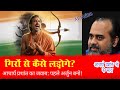 गिरों से कैसे लड़ोगे? आचार्य प्रशांत का जवाब: पहले अर्जुन बनो! Acharya Prashant