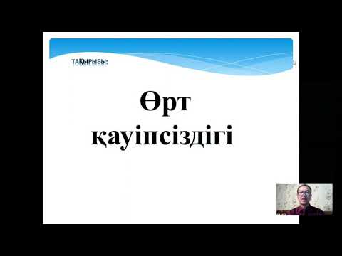 Бейне: Ылғалды сумен өрт сөндіру дегеніміз не?