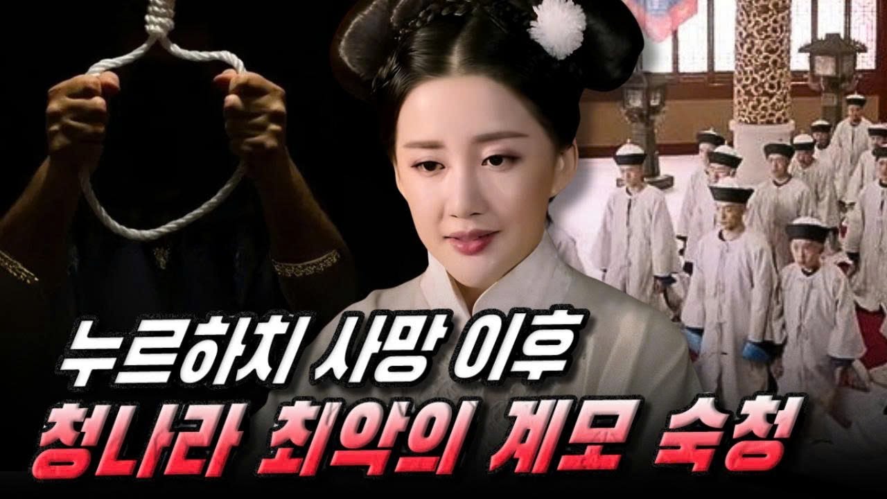 누르하치가 죽은 밤, 왜 아들들은 계모 아바하이를 목매달아 죽게 만들었을까? 청나라 가장 잔혹한 ‘계모 숙청’