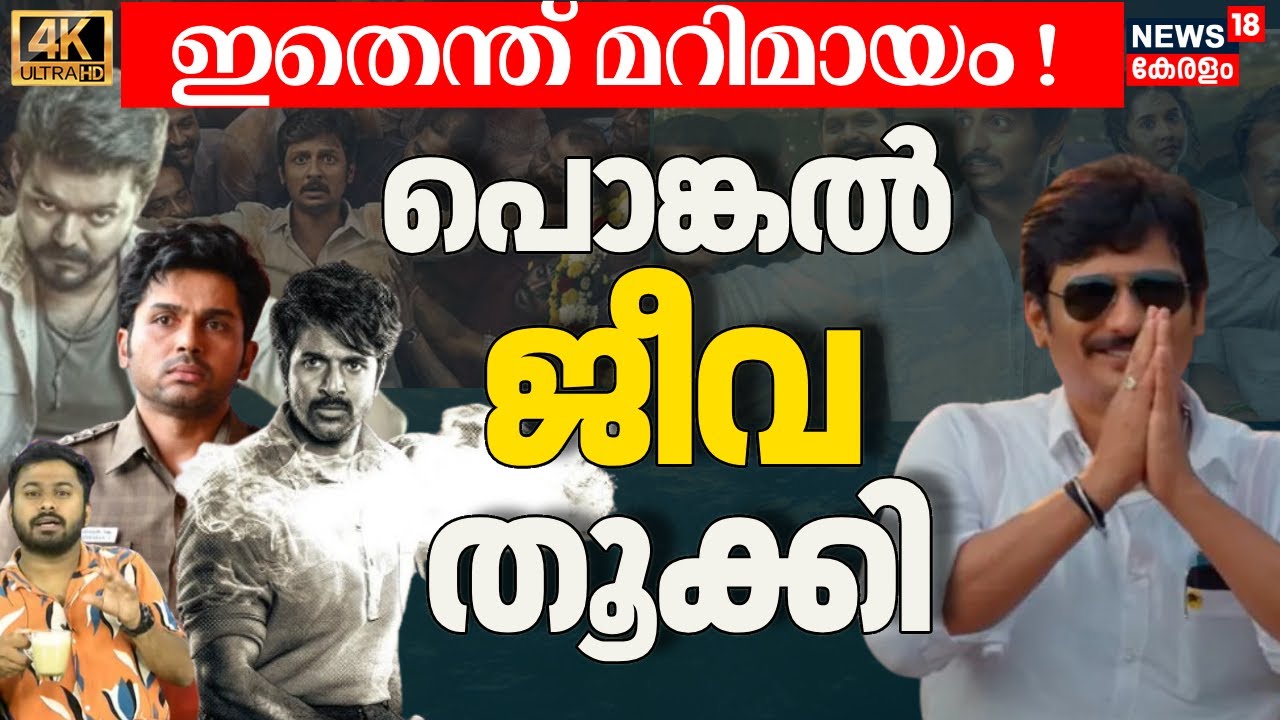 Jiiva പൊങ്കൽ വിന്നർ, Vijay, Karthi, SK സ്റ്റെപ് ബാക്ക്|Thalaivar Thambi Thalaimaiyil|4K|N18V