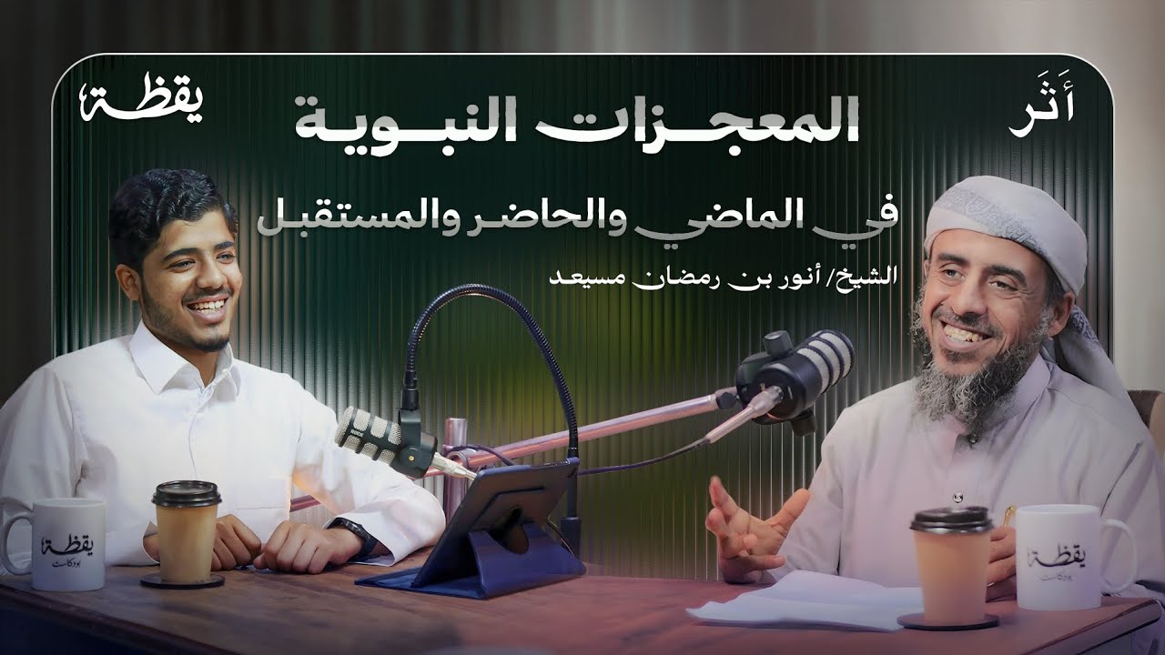 المعجزات النبوية |د. أنور مسيعد 