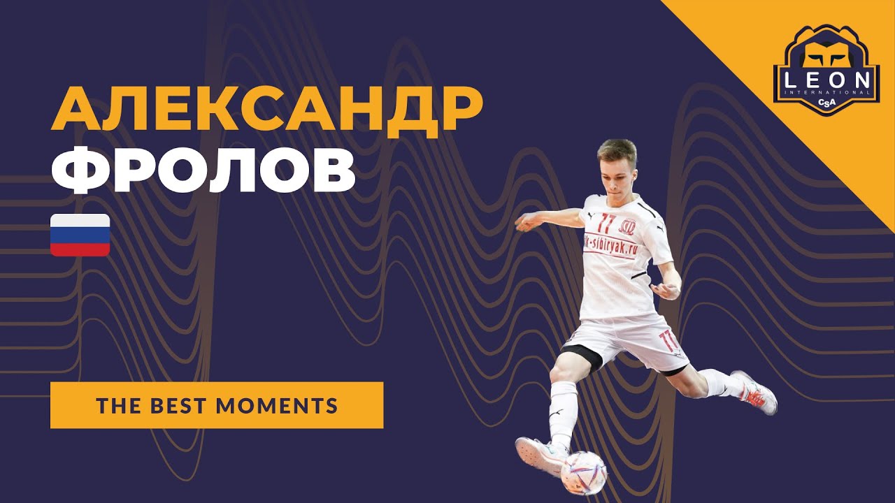 Александр Фролов - МФК"Сибиряк"(Новосибирск, Россия) лучшие моменты ...