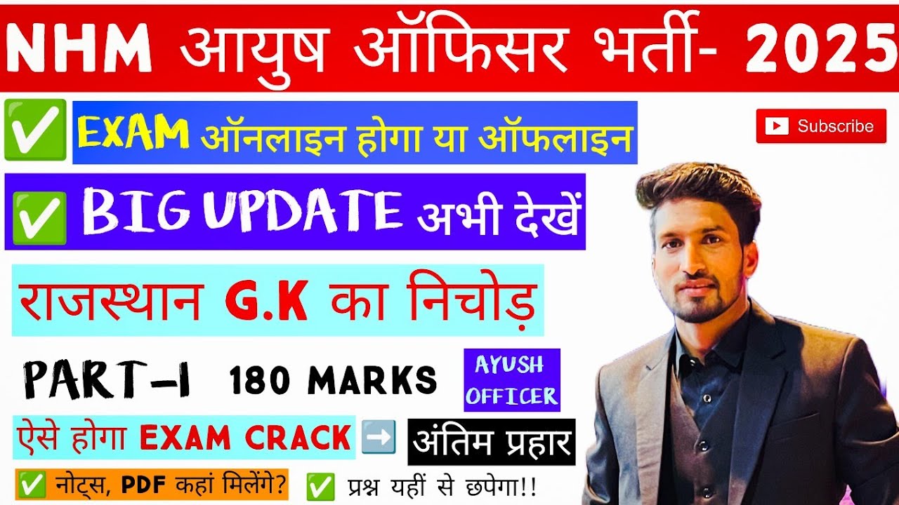 NHM AYUSH OFFICER EXAM- 2025 || EXAM OFFLINE होगा या ऑनलाइन || New update ||