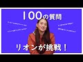 【なんでやねん】100の質問に挑戦! | リオン編