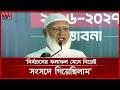 জামায়াতের ৮,৩৯,৫০৫ কোটি টাকার ‘ছায়া বাজেট’ | Jamaat Amir | Somoy TV