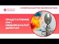 Представление СМИ и медиаканалов диаспор. ВСЕМИРНЫЙ КОНГРЕСС БЕЛАРУСОВ - Часть 18