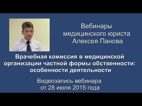 Врачебная комиссия в частной медицинской организации