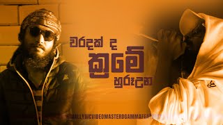 MasterD - Gamma( ගැම්ම ) Ft Dreamer Official Lyrics Video