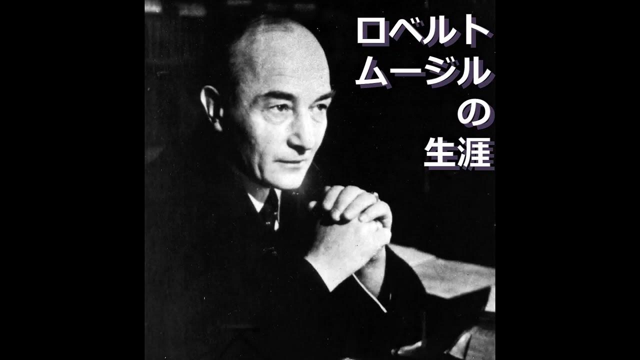ロベルト・ムージルの生涯を3分で紹介。オーストリアの傑出した作家！ YouTube