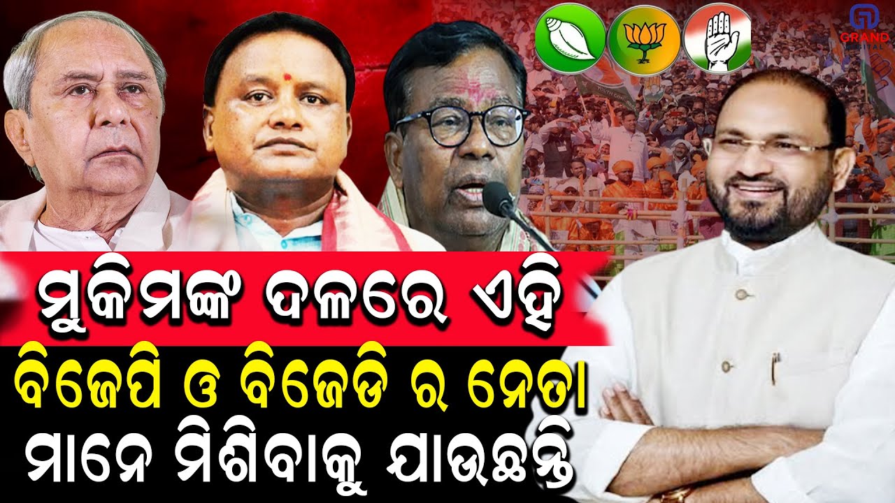 ମୁକିମଙ୍କ ଦଳରେ ଏହି ବିଜେପି ଓ ବିଜେଡି ର ନେତା ମାନେ ମିଶିବାକୁ ଯାଉଛନ୍ତି