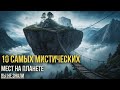 10 Самых Мистических Мест На Земле , Вы Точно не Знали