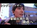 【密着】シングルファザー、番組出演が決定したのでお知らせします