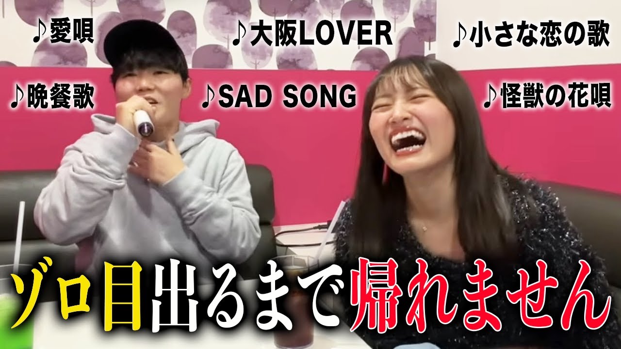 ゾロ目の点数が出るまで帰れないカラオケしたら音痴の幼馴染が面白すぎたwww