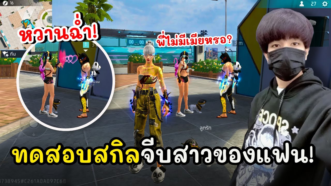 ทดสอบสกิวการจีบสาวของแฟน!