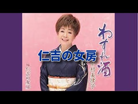 仁吉の女房／中村美律子／よしお
