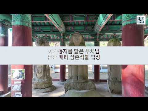 가장 한국적인 도시 경주, 남산 배리 삼존석불입상