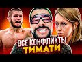 ВСЕ КОНФЛИКТЫ ТИМАТИ (ХАБИБ, КСЕНИЯ СОБЧАК, L'ONE, BLACK STAR, ПАШУ)