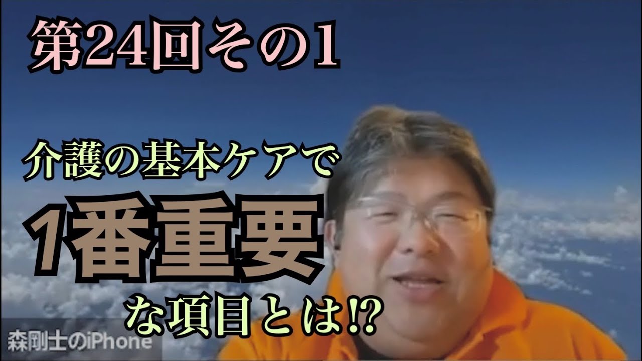 介護の基本ケアで1番大事な項目とは！？【第24回前編】 - YouTube
